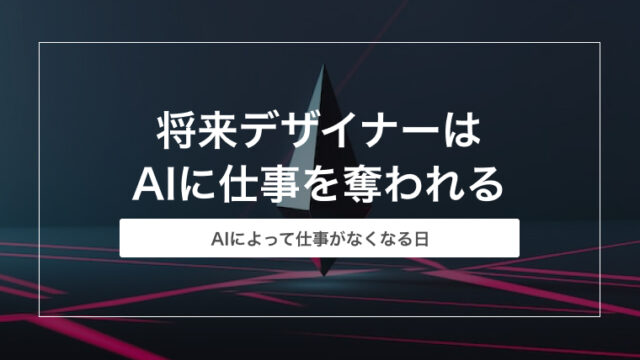 将来グラフィックデザイナー・WebデザイナーはAIに仕事を奪われる