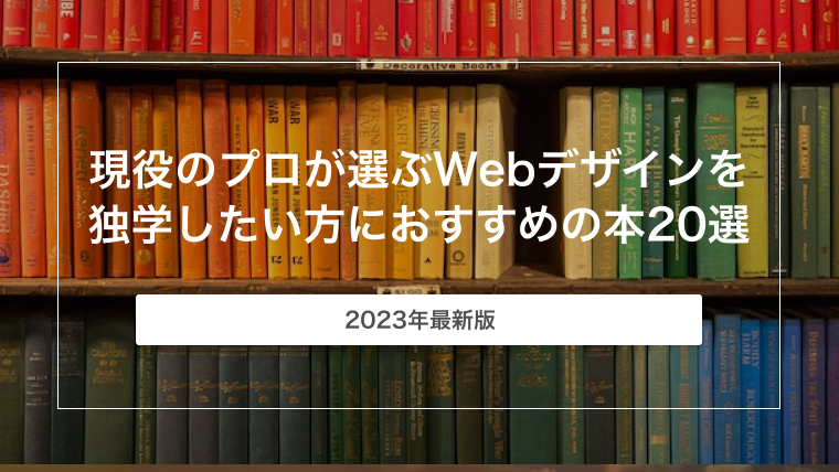現役のプロが選ぶWebデザインを独学したい方におすすめの本20選【2023年最新版】