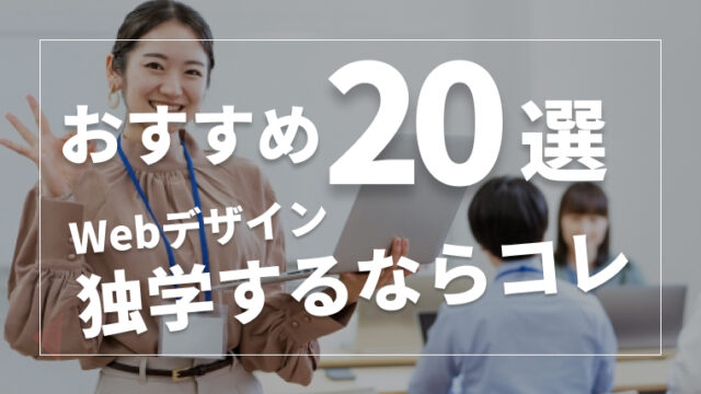 現役のプロが選ぶWebデザインを独学したい方におすすめの本20選【2023年最新版】