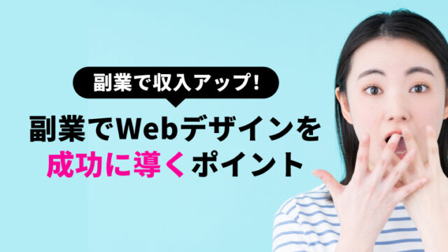 副業でWebデザインを成功に導くポイント