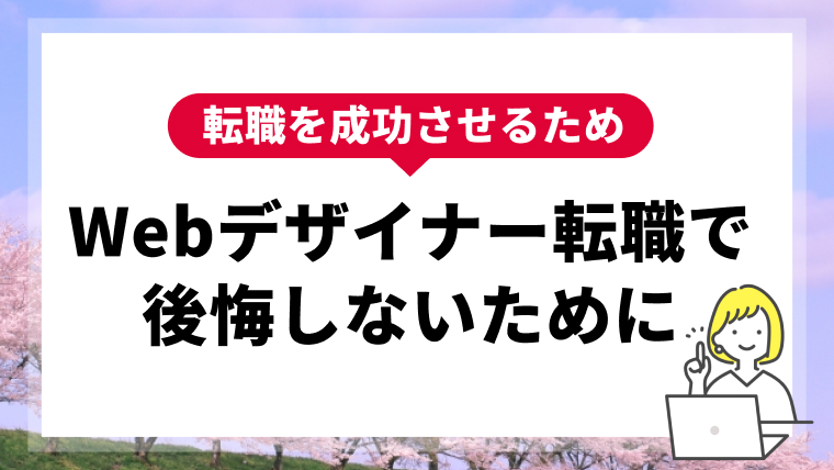 【Webデザイナー転職】で後悔しないために