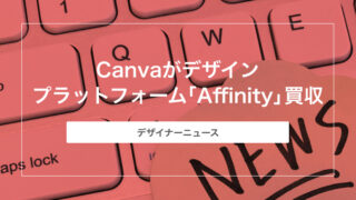 Canva、デザインプラットフォーム「Affinity」買収。あらゆる組織にプロフェッショナルなデザインツールを提供