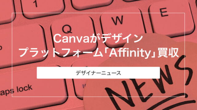 Canva、デザインプラットフォーム「Affinity」買収。あらゆる組織にプロフェッショナルなデザインツールを提供