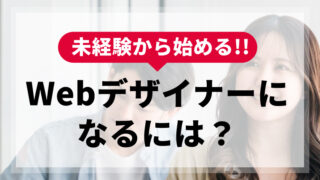 未経験から始める！Webデザイナーになるには