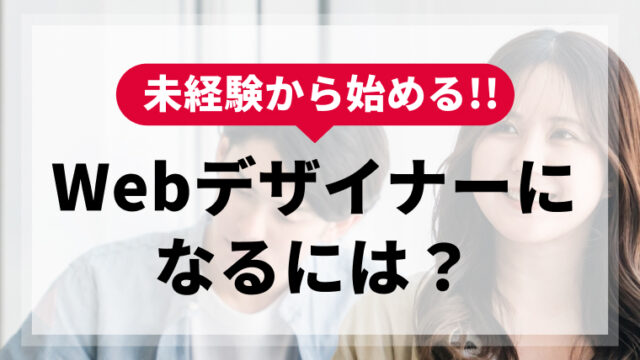 未経験から始める！Webデザイナーになるには