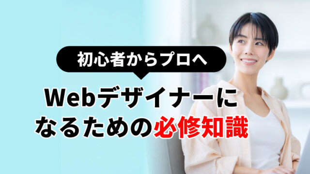 初心者からプロへ Webデザイナーになるための必修知識