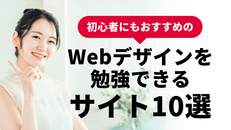 Webデザインを勉強できるサイト10選（初心者向け）無料7選＋有料3選